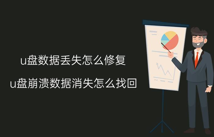 u盘数据丢失怎么修复 u盘崩溃数据消失怎么找回？